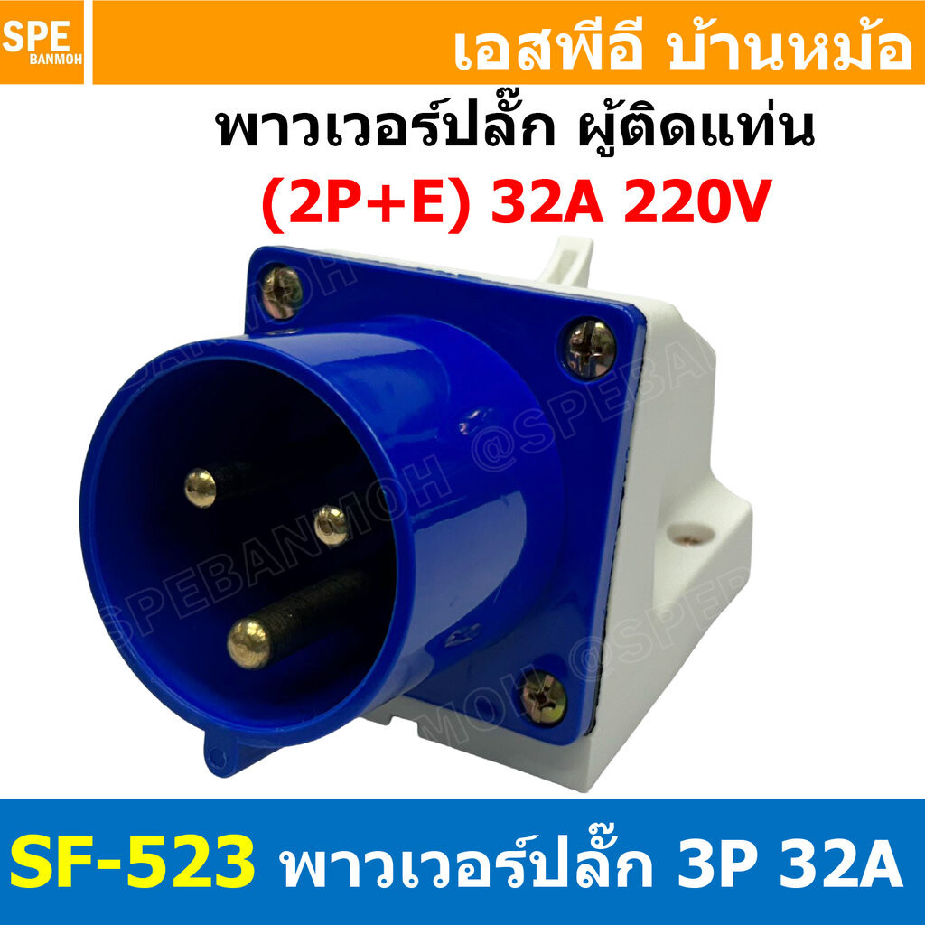 [ 1ชิ้น ] SF-523 พาวเวอร์ปลั๊ก 3 ขา 32A 220V 2P+E ผู้ติดหลังตู้ IP44 กันฝุ่น Power Plug Male Socket ปลั๊กอุตสาหกรรม ข...