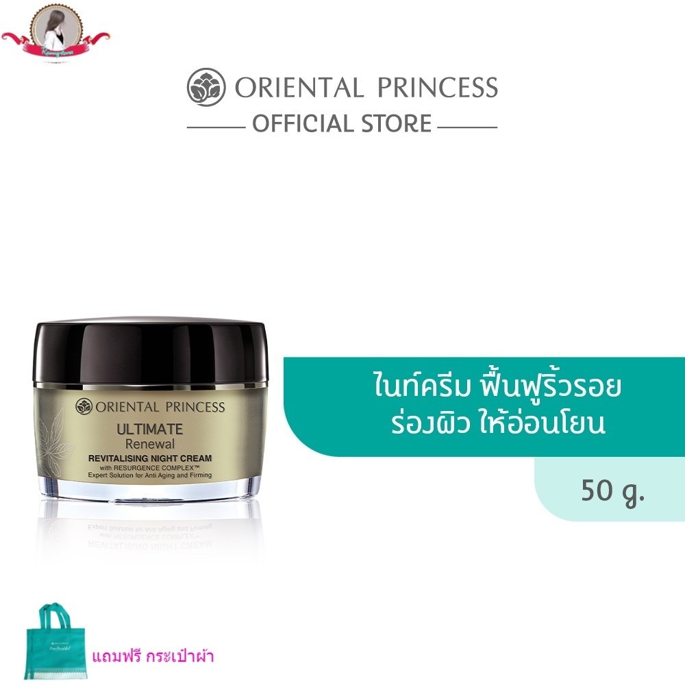 มาใหม่📌 ของแท้ 100 % Oriental Princess Ultimate Renewal Revitalising Night Cream 50 g.