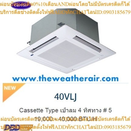 แอร์ Carrier สี่ทิศทาง (4 Way Cassette Type) น้ำยา R32 รุ่น RLJ/VLJ ขนาด 19,000BTU-40,000BTU