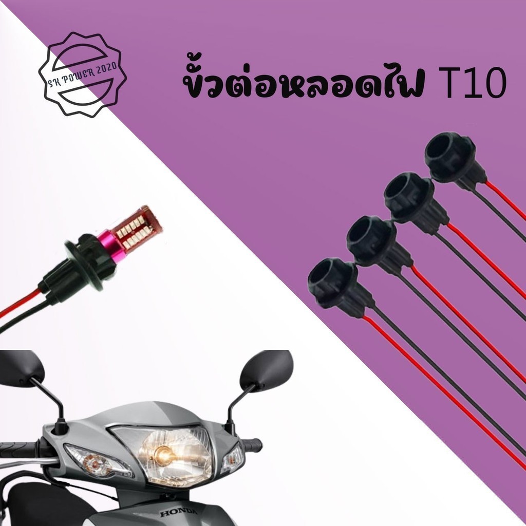 ขั้วไฟเลี้ยวแบบเสียบ 1 อัน  ขั้วไฟT10 ขั้วไฟ ขั้วไฟหรี่ ขั้วไฟ2สาย ขั้วไฟเลี้ยว พร้อมสายไฟ ขั้วไฟพร้อมสาย ขั้วไฟT10 (xx2