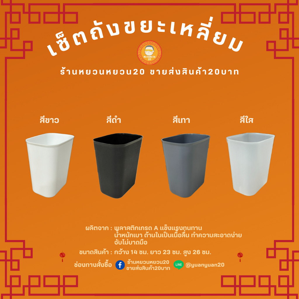 ถังขยะพลาสติก ทรงเหลี่ยม มินิมอล ใช้ในบ้าน ร้านอาหาร ในห้องน้ำ ไซส์เล็ก ไม่มีฝาปิด มี 4 สี