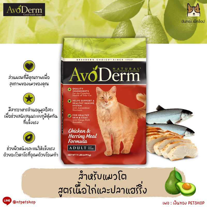 AvoDerm อาหารแมวสูตรเนื้อไก่และปลาแฮร์ริ่งขนาด 1.59kg