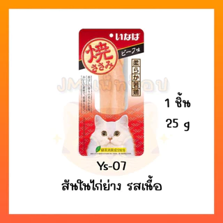 Ciao/INABA ยากิ ปลาทูน่าย่าง/สันในไก่ย่าง(ชิ้น) 20g/25g Ciao yaki