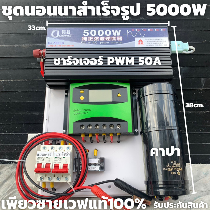 ชุดนอนนาพร้อมใช้ 24V 5000W ชุดคอนโทรลเพียวซายเวฟแท้ชาร์จเจอร์ 50A PWM 24V to220V อินเวอร์เตอร์ 5000W