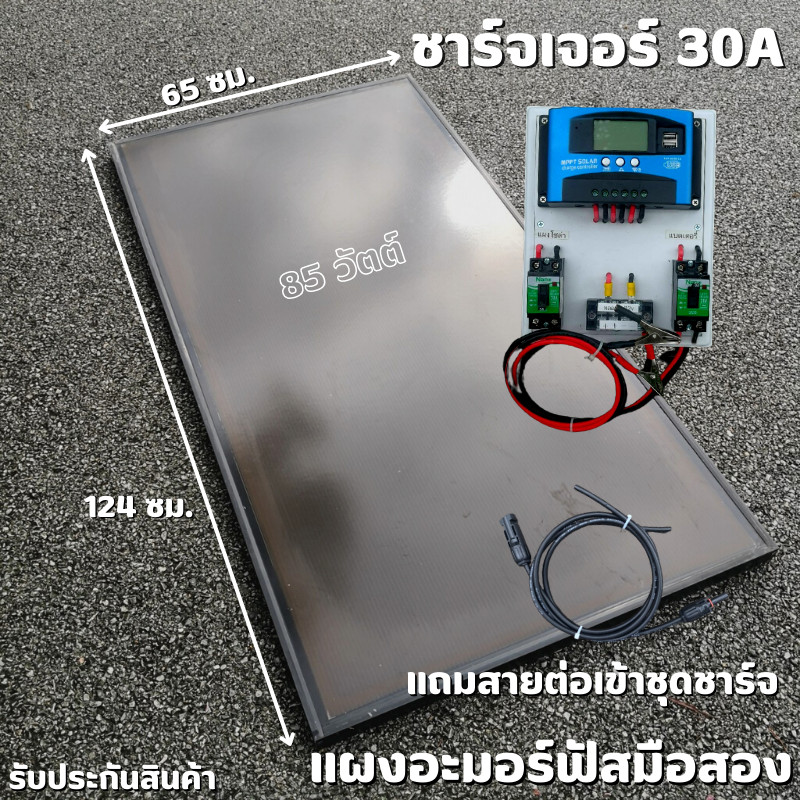ชุดโซล่าชาร์จเจอร์ ชุดคอลโทรล 30A PWM 30A พร้อมแผงอะมอร์ฟัส 85w (มือสอง) สายหลังแผง1เมตรสายแผงเข้าชุ