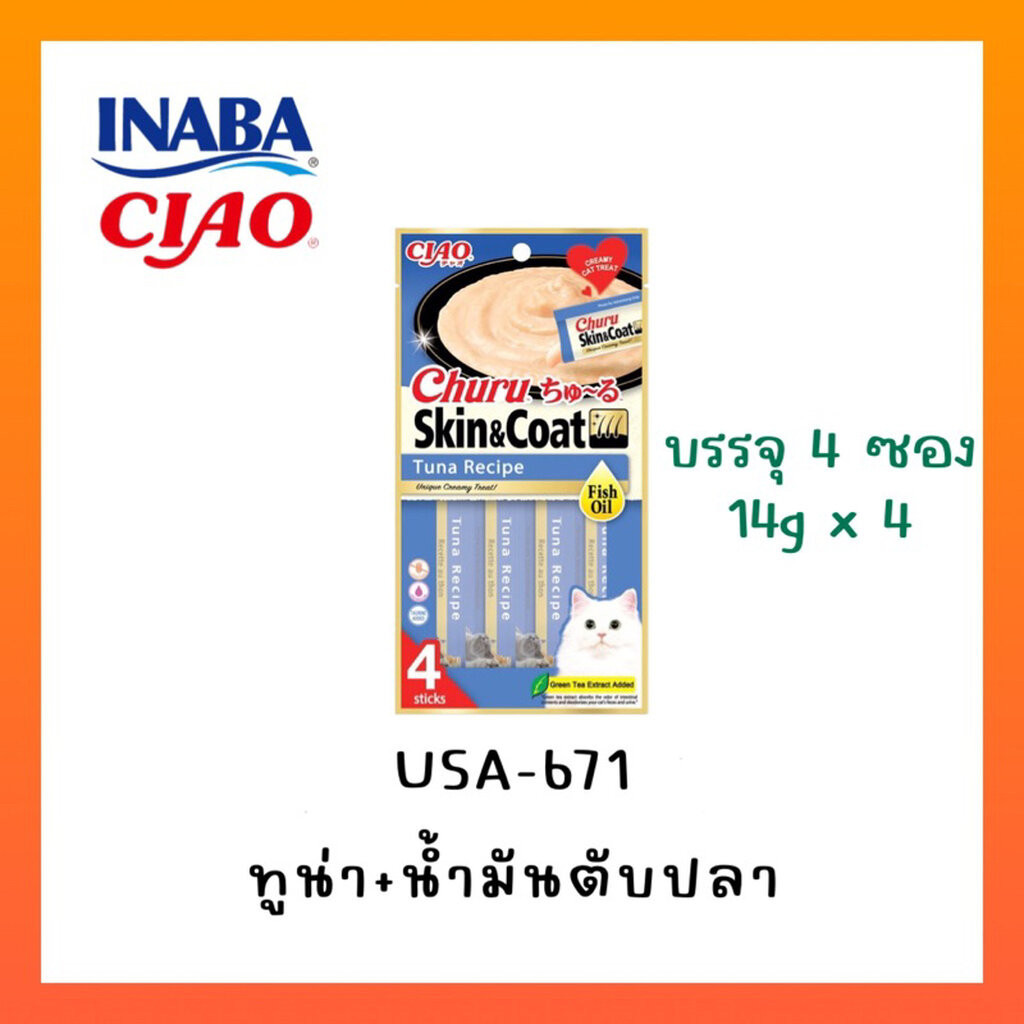 ขนมแมว Ciao Churu Skin & Coat ชูหรุ บำรุงขน สูตรน้ำมันปลา รูปที่ 2