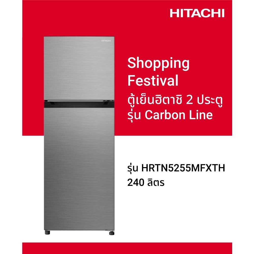 HITACHI ตู้เย็น 2 ประตูรุ่น Carbon Line (8.5 คิว 240 ลิตร) รุ่น HRTN5255MFXTH