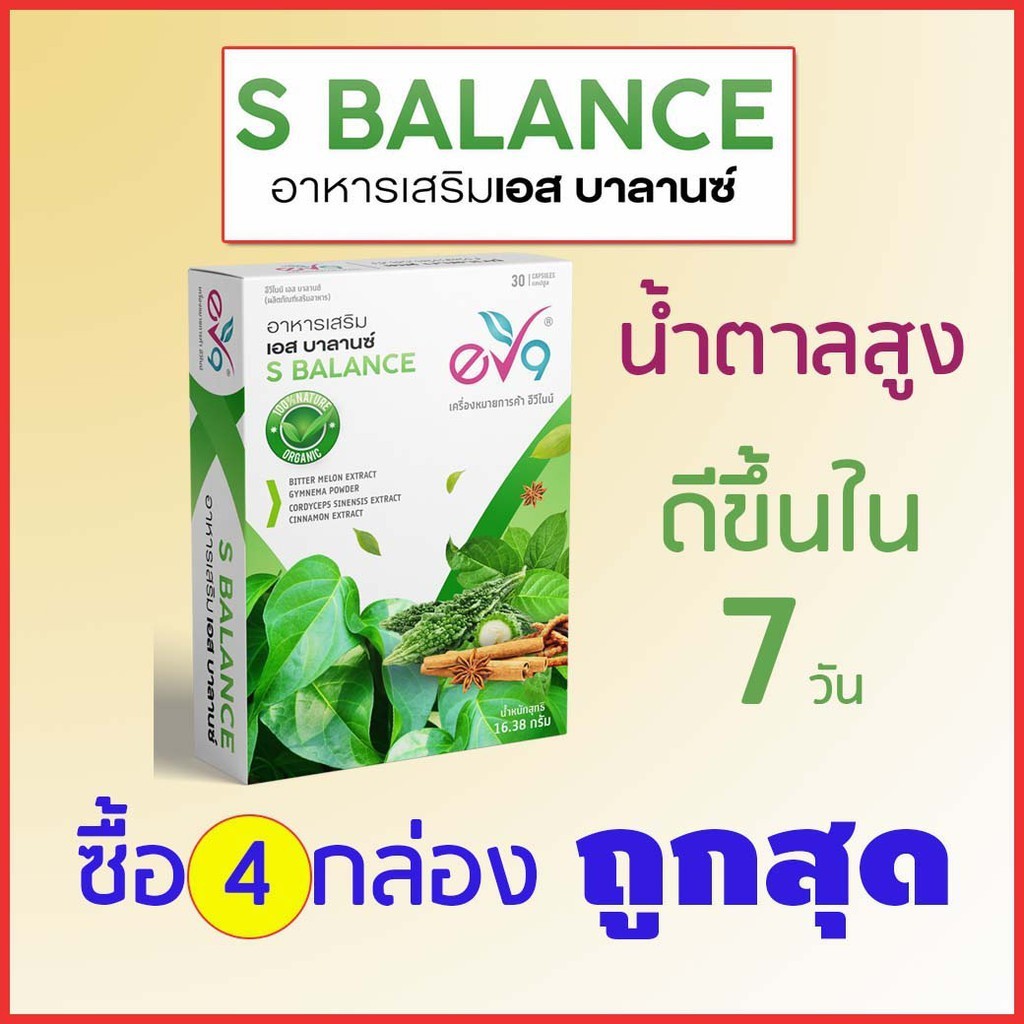 ส่งไว อาหารเสริมเอสบาลานซ์ (S BALANCE) EV9 อาหารเสริมสำหรับเบาหวาน ลดน้ำตาล (4 กล่อง)
