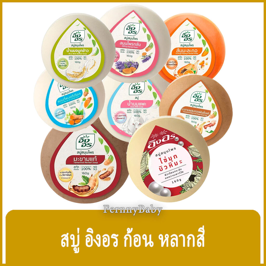 FernnyBaby Ing-On สบู่อิงอร 160G สบู่ก้อนอิงอร อิงออน IngOn สบู่ล้างสะอาด สบู่อิงอร เลือกสีได้ 160 กรัม