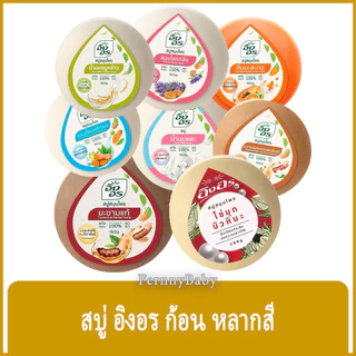 FernnyBaby Ing-On สบู่อิงอร 160G สบู่ก้อนอิงอร อิงออน IngOn สบู่ล้างสะอาด สบู่อิงอร เลือกสีได้ 160 กรัม