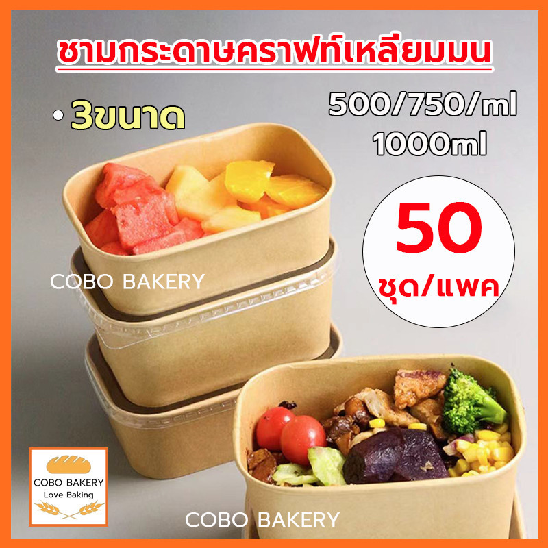 พร้อมส่ง ชามกระดาษคราฟท์เหลี่ยมมน 50ชุด/แพค ขนาด 500|750|1000ml ชามกระดาษคราฟท์ กล่องข้าว กล่องอาหาร