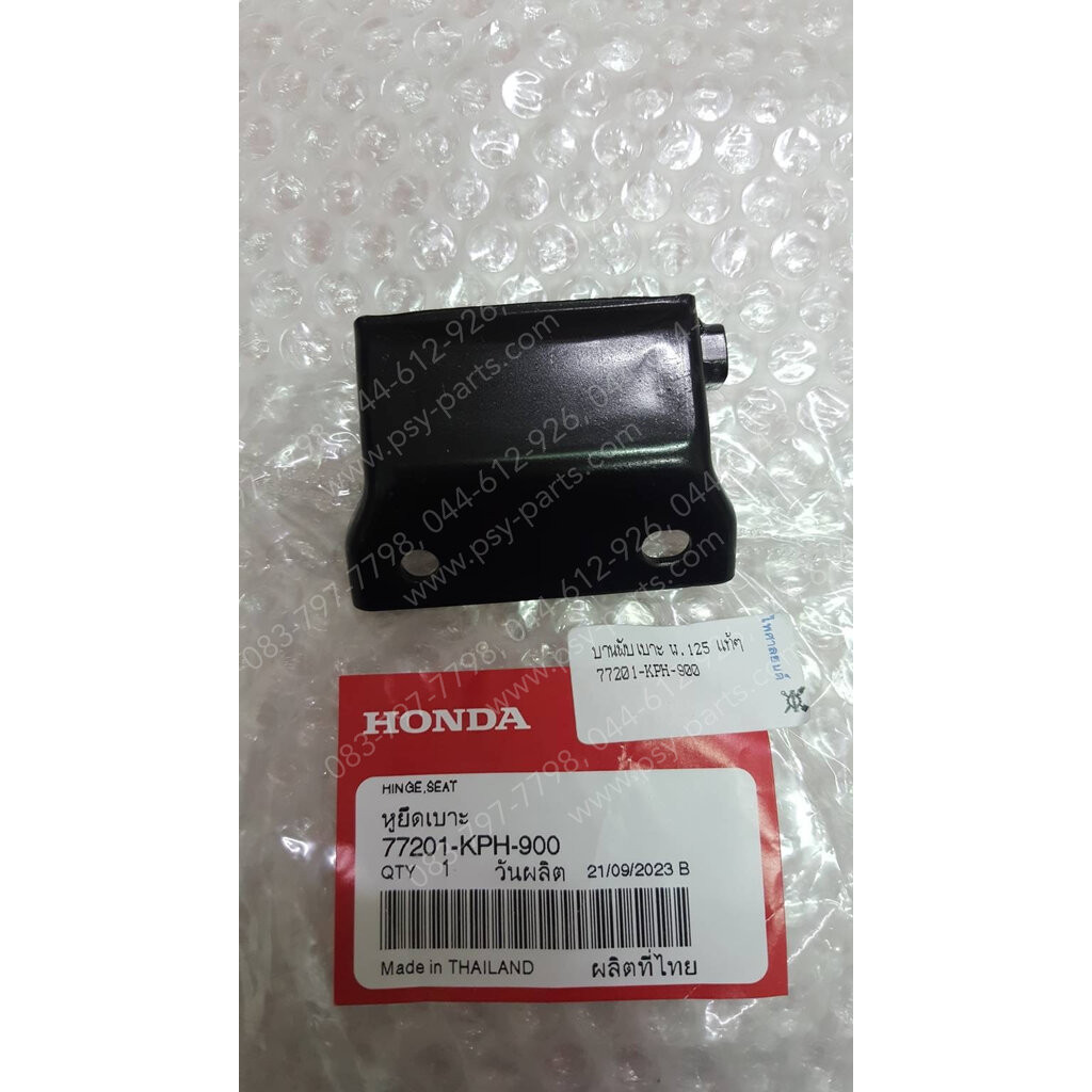 บานพับเบาะ WAVE 125, CLICK, WAVE 125-I/05 แท้ๆ 77201-KPH-900