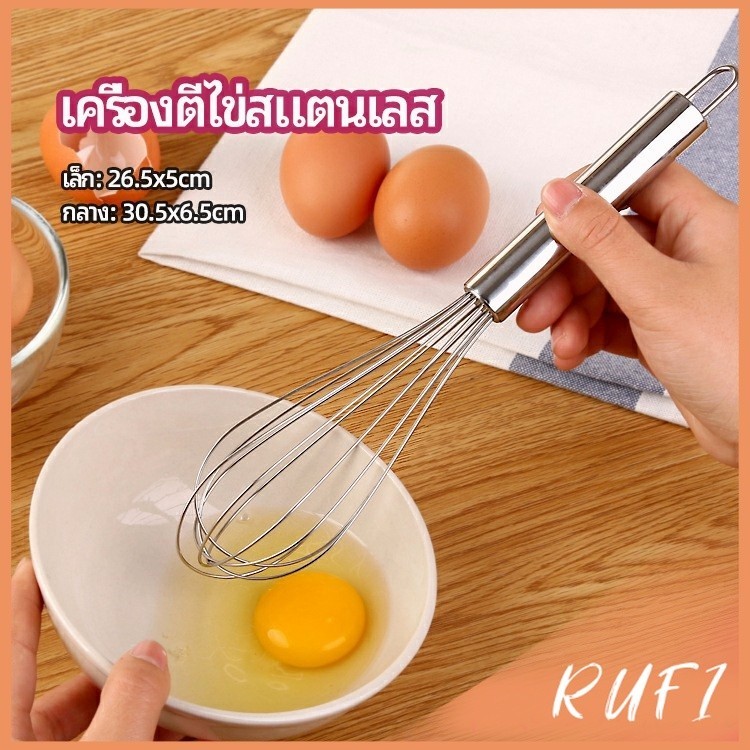 RUFI ตะกร้อตีไข่ ตะกร้อตีแป้ง เครื่องผสมครีม  egg beater