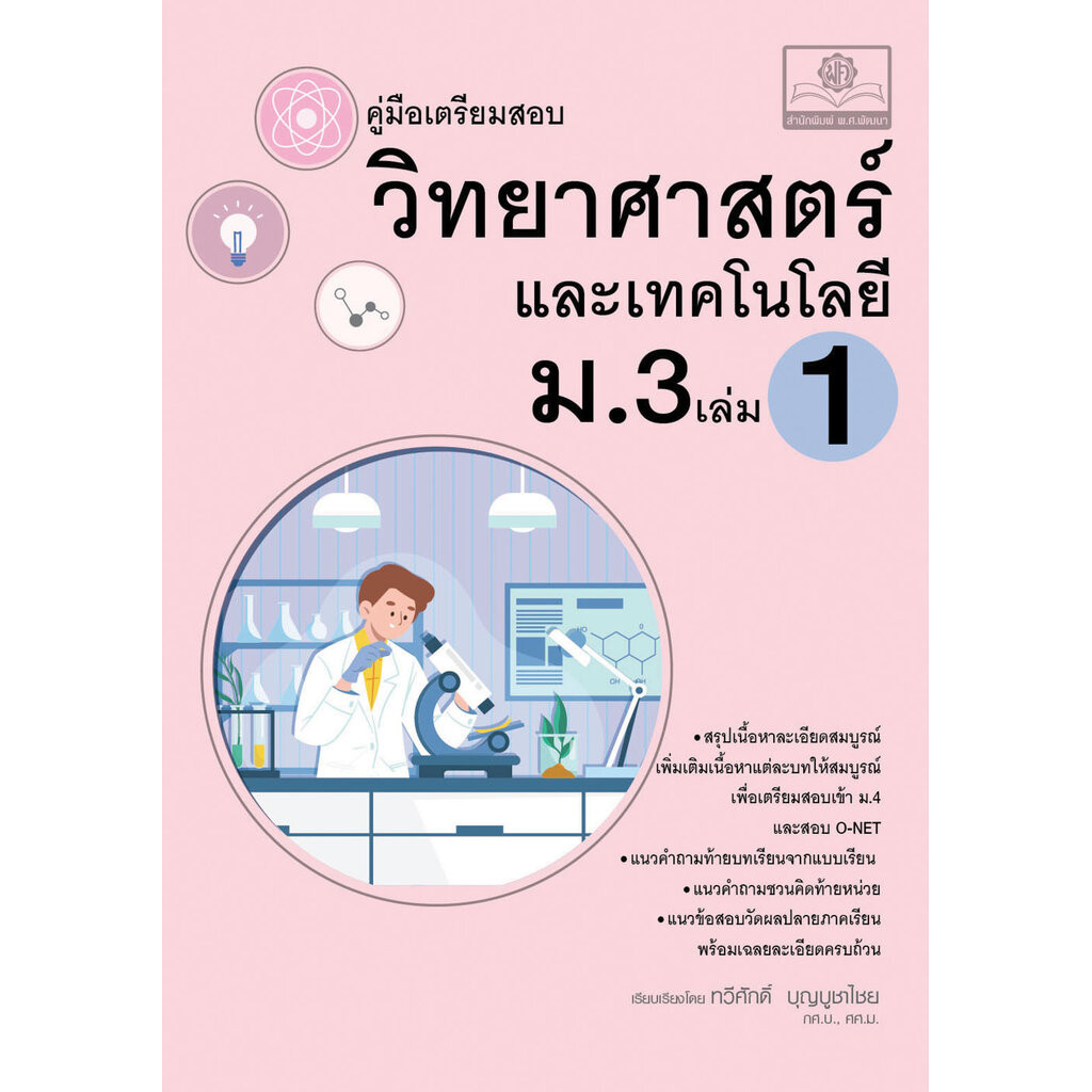 คู่มือ วิทยาศาสตร์และเทคโนโลยี ม.3 เล่ม 1 (หลักสูตรใหม่) โดย พ.ศ.พัฒนา