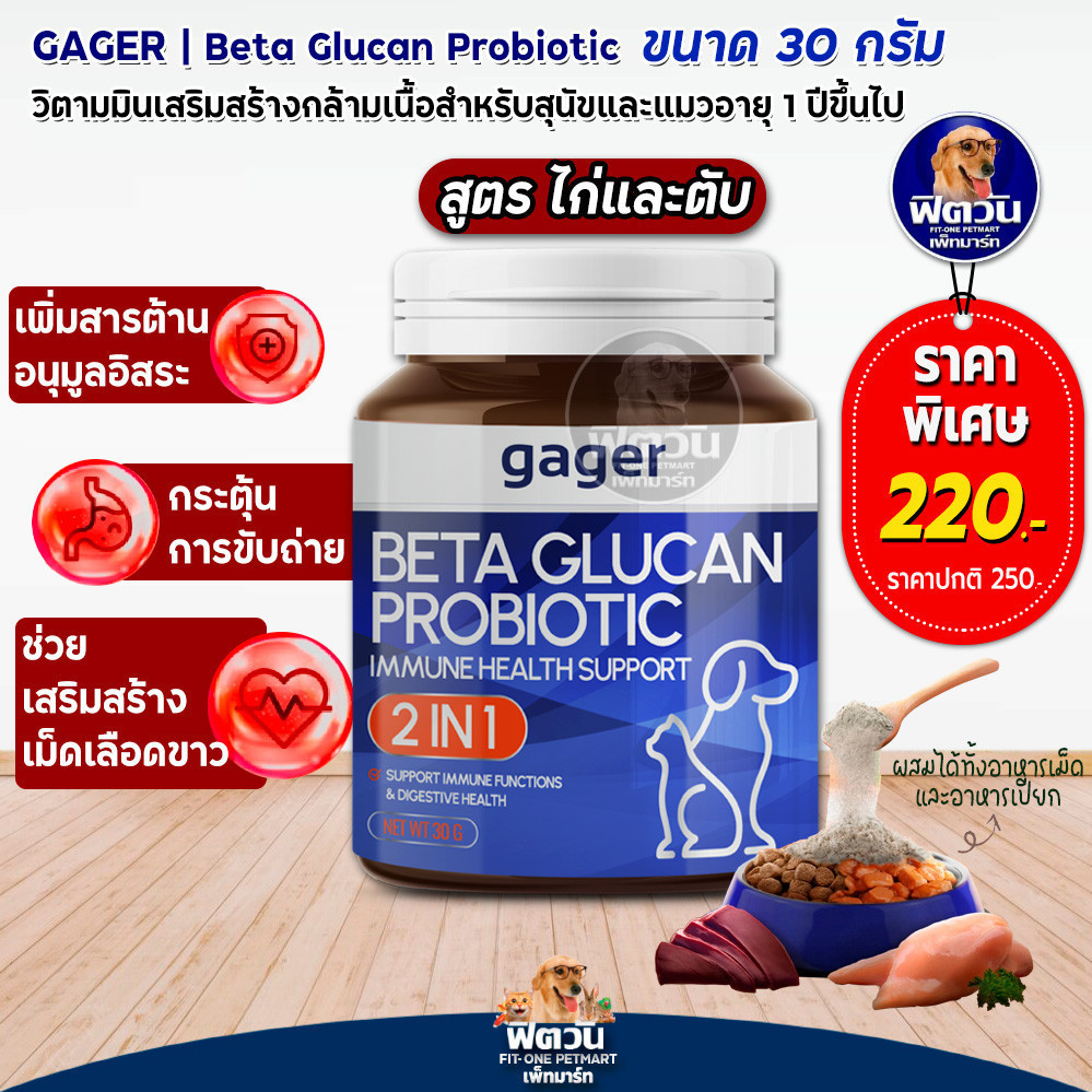 Gager ผงเบต้ากลูแคน+โปรไบโอติค (2in1) วิตามินเสริมสร้างภูมิคุ้มกัน กลิ่นไก่ผสมตับ สำหรับสุนัขและแมว 