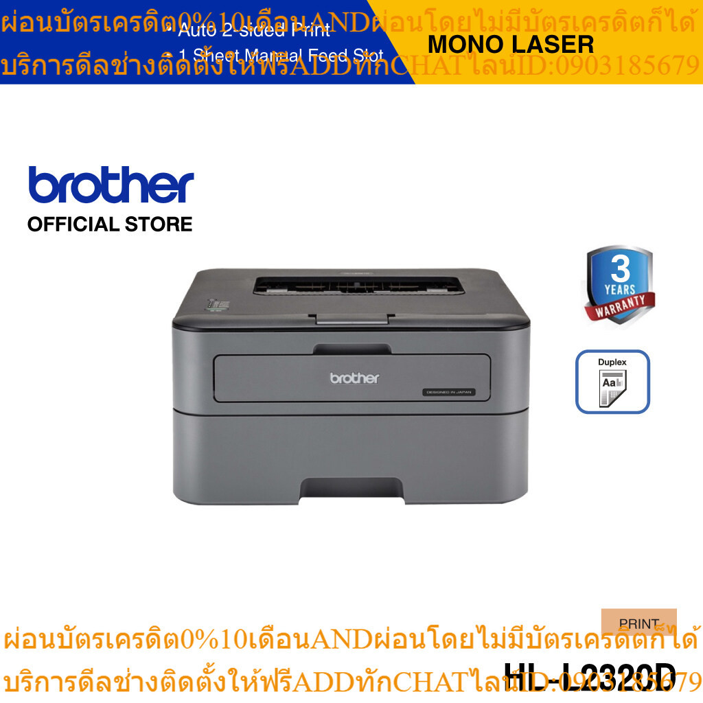 BROTHER Printer HL-L2320D Mono Laser เครื่องพิมพ์เลเซอร์, ปริ้นเตอร์ขาว-ดำ, Duplex, รับประกัน 3 ปี (ประกันจะมีผลภายใน 15