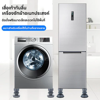 【4ชิ้น】ขารองเครื่องซักผ้า กันลื่น กันสั่น กันกระแทก ความสูงสามารถปรับได้
