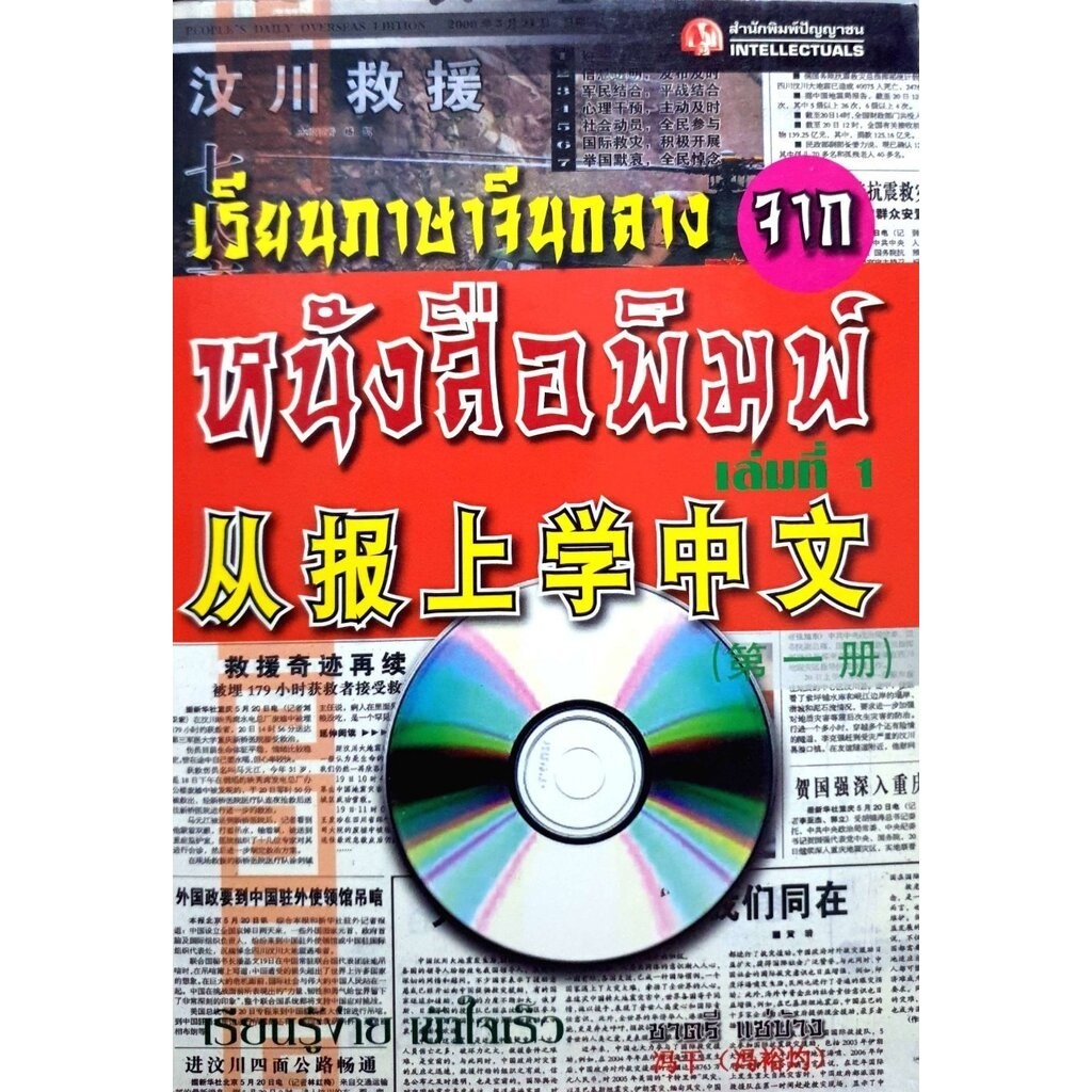 เรียนภาษาจีนกลางจากหนังสือพิมพ์