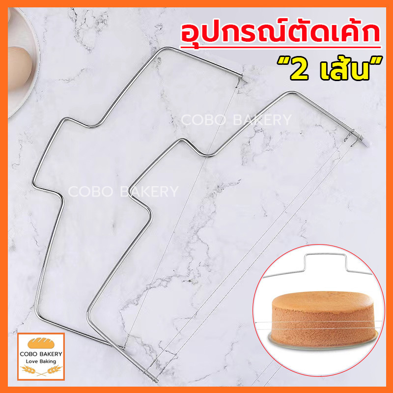 ❤️ส่งฟรี❤️  อุปกรณ์ตัดเค้ก เป็น 2 เส้น วัสดุสแตนเลส  ลวดตัดเค้ก ที่ตัดเค้ก Cake slicer ลวดสไลค์เค้ก