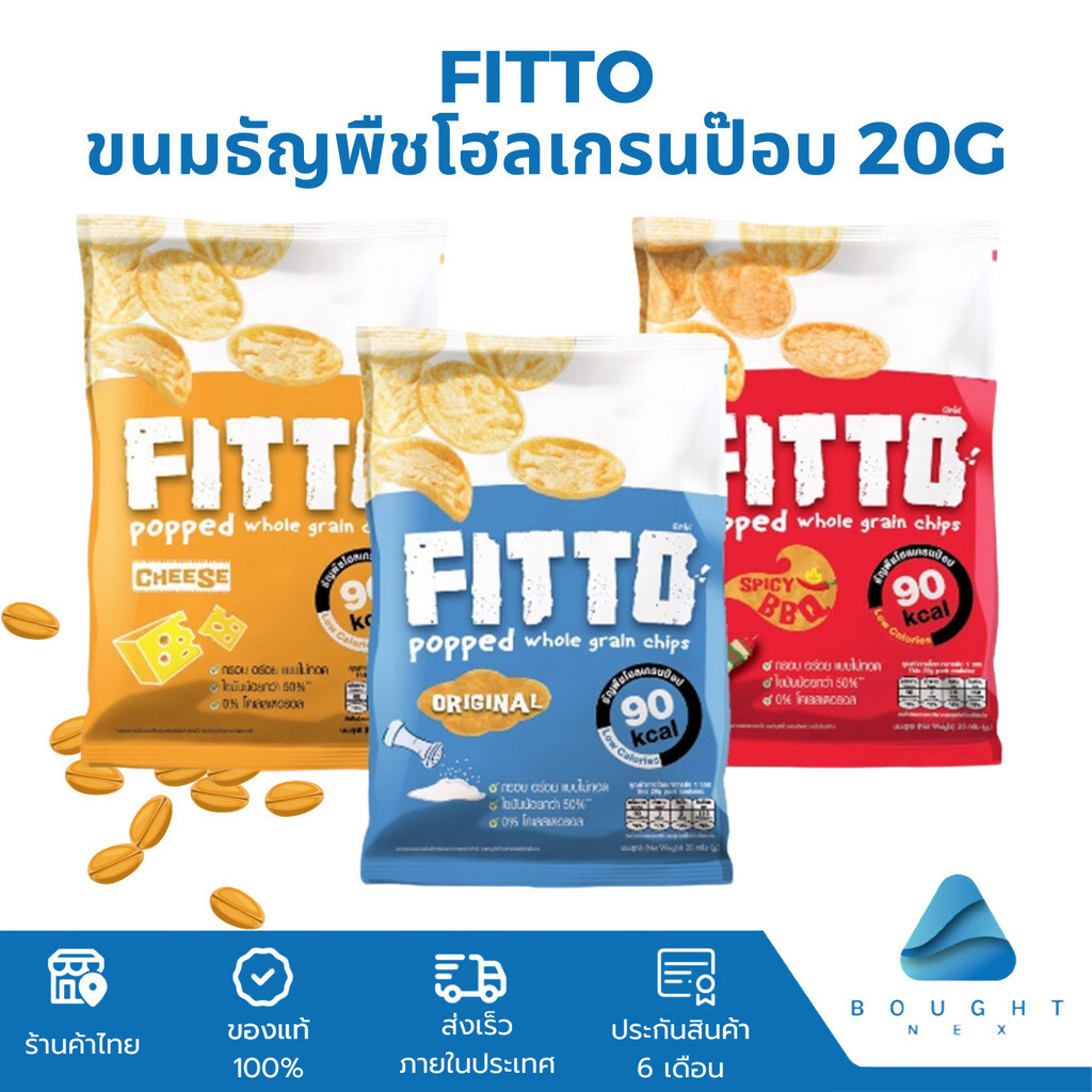 Fitto ฟิตโตะ ขนมธัญพืชโฮลเกรนป๊อบ 20g ทำจากโฮลเกรน ไม่ผสมแป้ง ไขมันต่ำ มีประโยชน์ ดีต่อสุขภาพ ฮาลาล