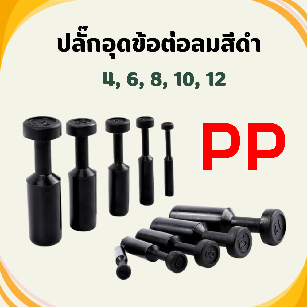 ปลั๊กอุดสายลม PP ข้อต่อลม อุดลมท่อ 4 มม.6 มม.8 มม.10 มม.12 มม. ขั้วต่อปิดผนึกท่ออากาศ จุกปิด