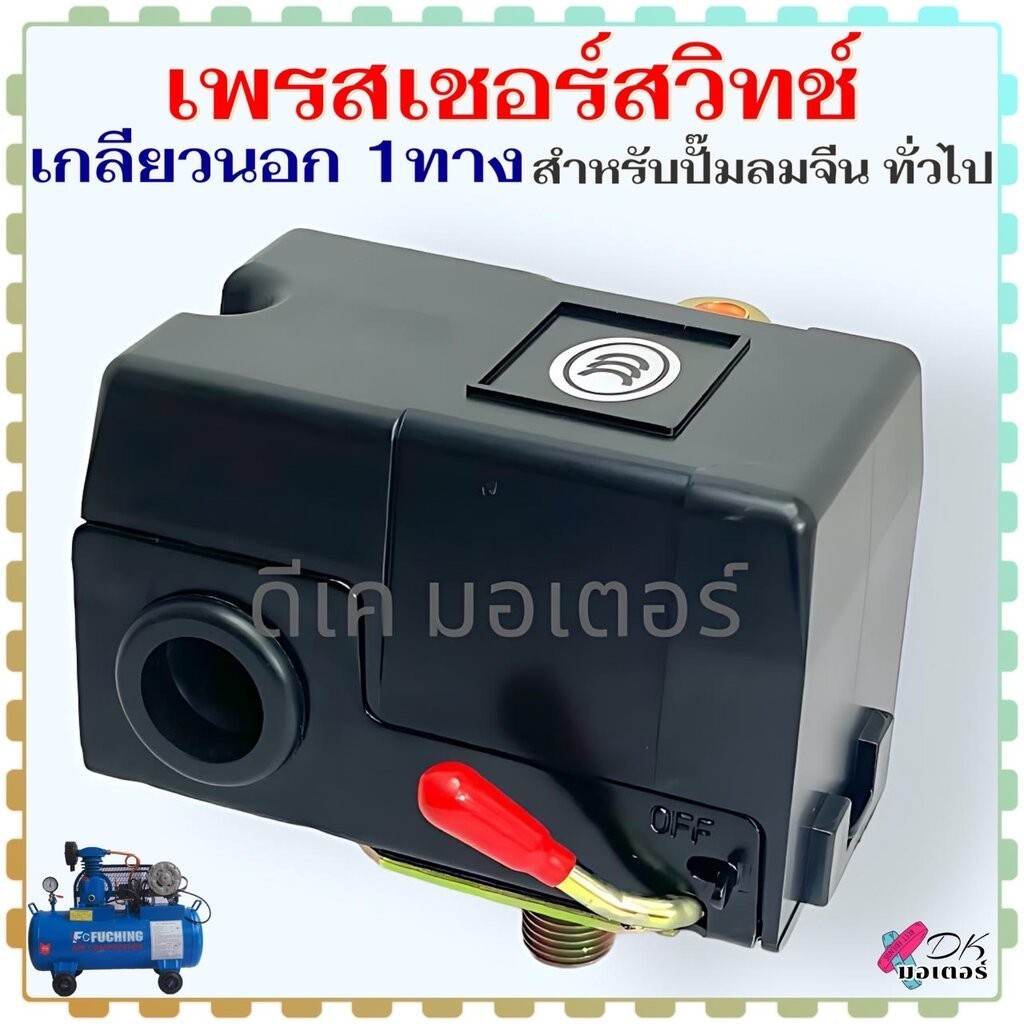 (เกลียวนอก) เพรสเชอร์สวิทช์ PC6-1 1 ทาง ตัวตัดลม ( Pressure Switch ) ขนาดเกลียว 13 mm. สำหรับ ปั้มลมจีน ทั่วไป อะไหล่...