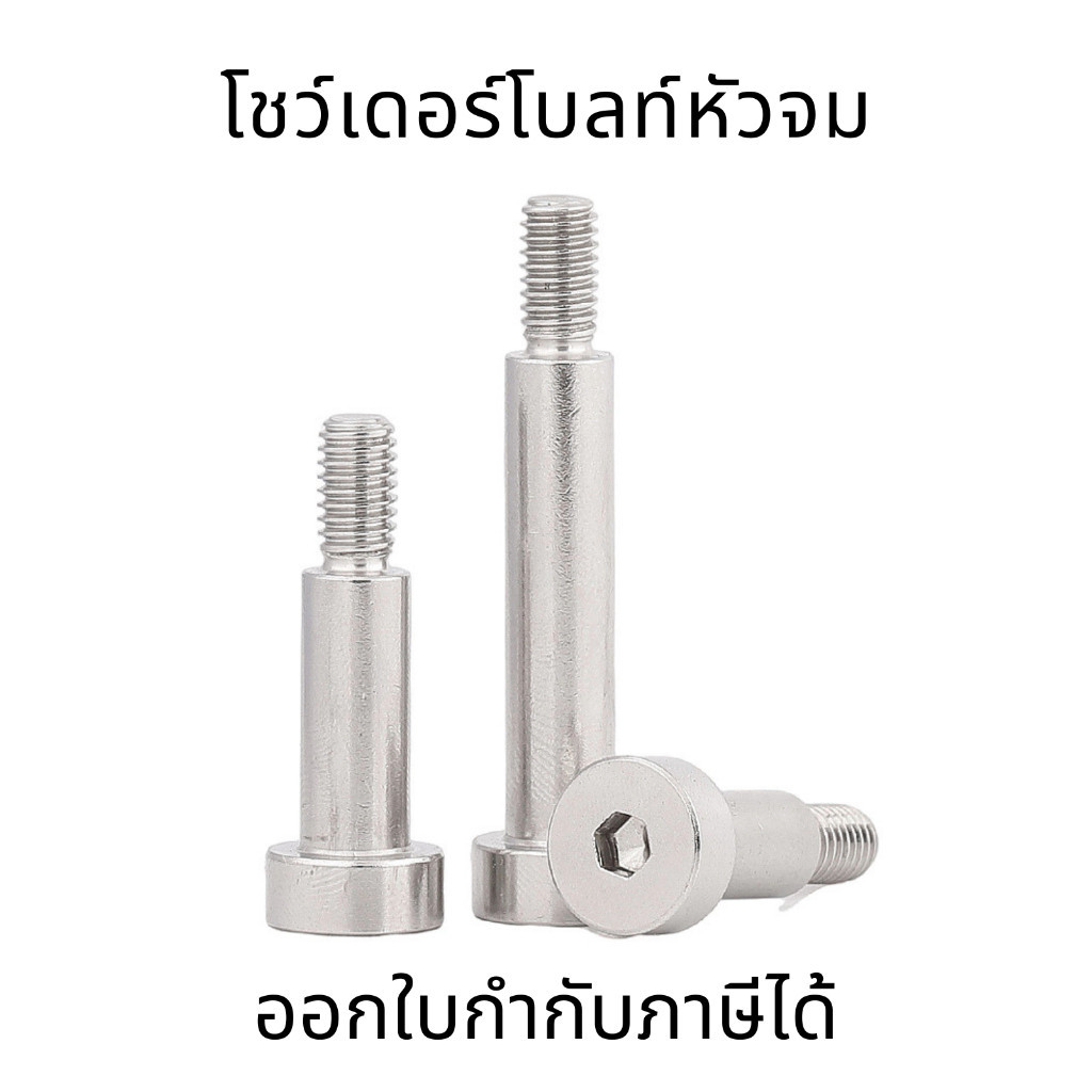 โชว์เดอร์โบลท์หัวจม สกรูไหล่ซ็อกเก็ตหกเหลี่ยม สเตนเลส  304 สกรู M3 M4 M5 M6 M8 M10 M12