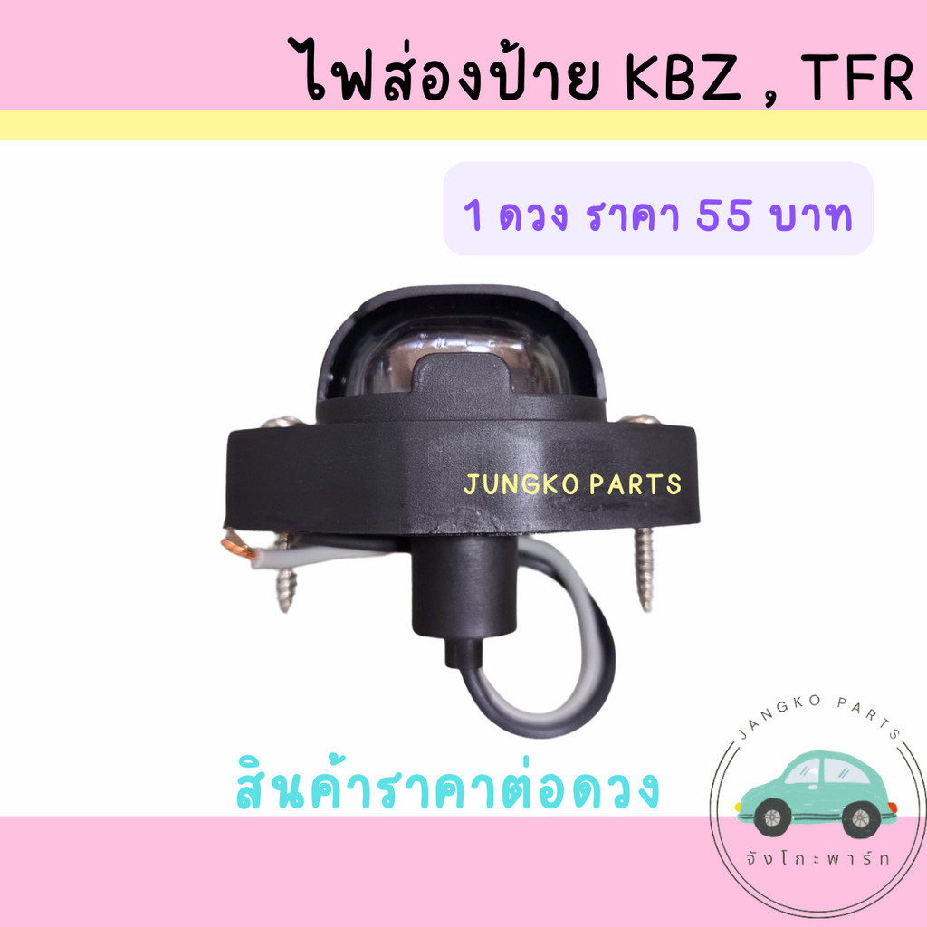 ไฟส่องป้าย ISUZU KBZ ,TFR อีซูซุ เคบีแซด ทีเอฟอาร์ พร้อม หลอดไฟ ยี่ห้อ AA MOTOR