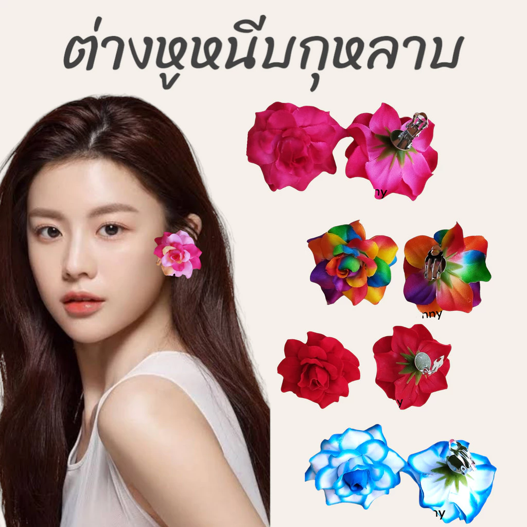 ต่างหูหนีบทองกวาว ต่างหูดอกไม้ ต่างหูแฟชั่นดอกไม้ ต่างหูกุหลาบ