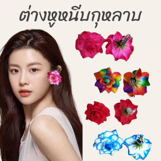 ต่างหูหนีบทองกวาว ต่างหูดอกไม้ ต่างหูแฟชั่นดอกไม้ ต่างหูกุหลาบ
