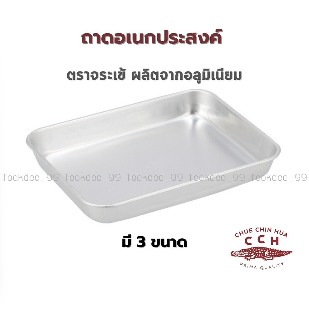 ถาดอเนกประสงค์ อลูมิเนียม ตราจระเข้ อบ-ใส่อาหาร มี 3 ขนาด 12x18 /17.5×23.5 /20×26.5 ซม.