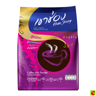 เขาช่อง กาแฟปรุงสำเร็จ 3 อิน 1 คาปูชิโน 16.3 ก. แพ็ค 25 ซอง
