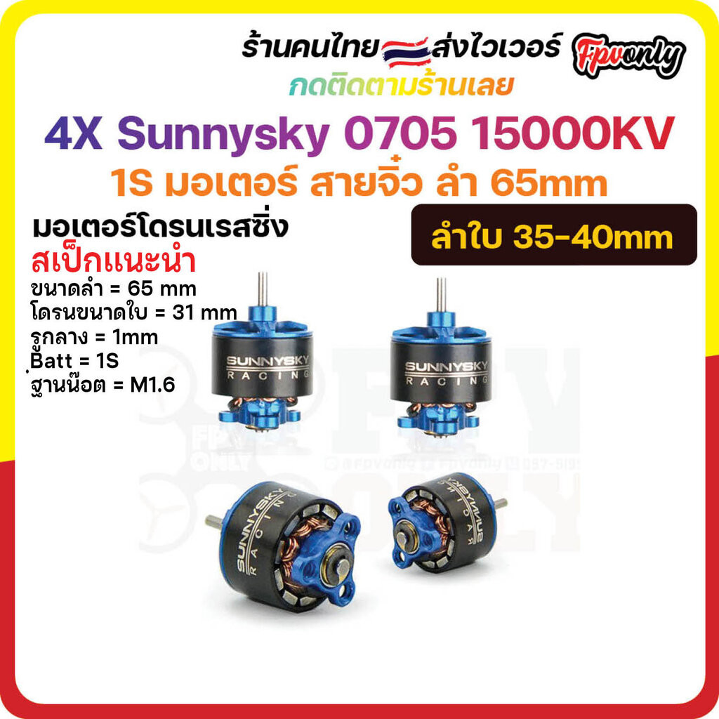 [07-04] 4X Sunnysky 0705 15000KV 1S มอเตอร์ สายจิ๋ว ลำ 65mm Motor