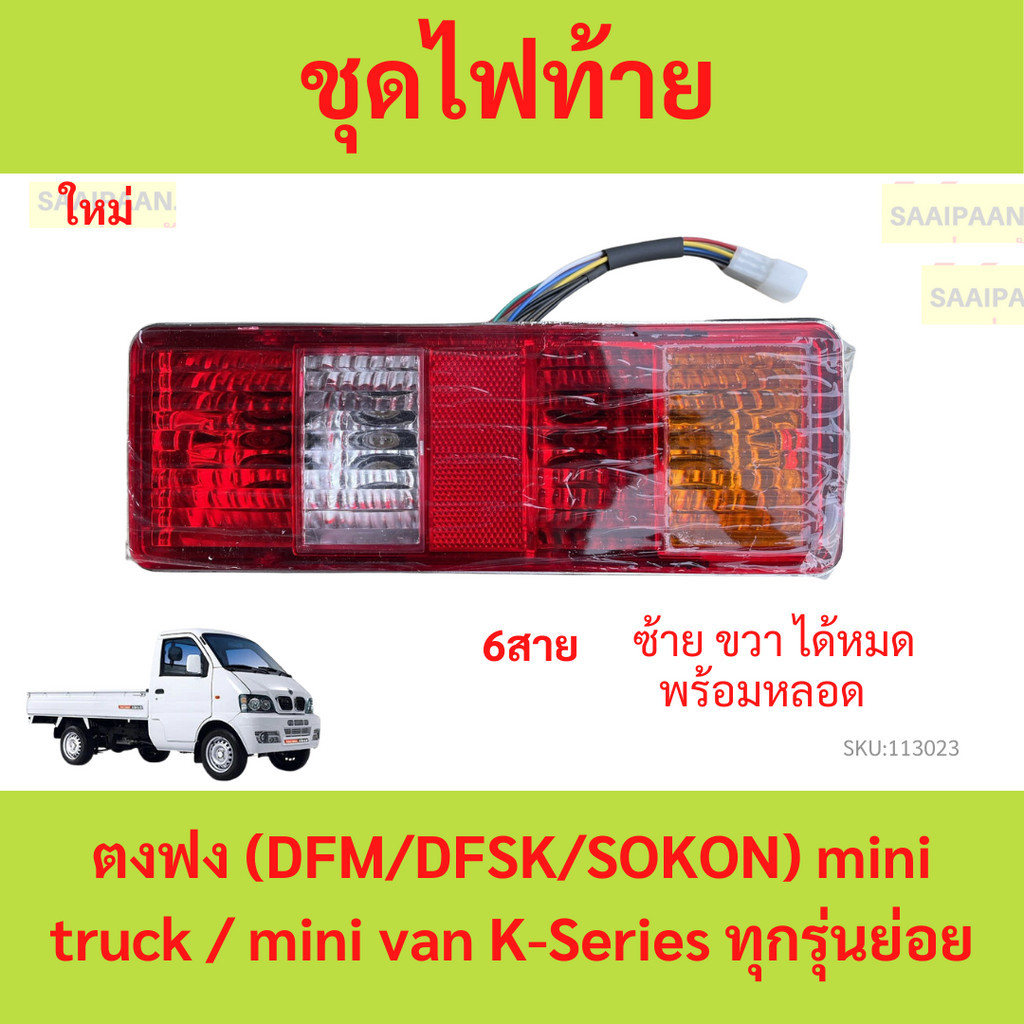 ไฟท้าย 6สาย ตงฟง (DFM/DFSK/SOKON) mini truck / mini van K-Series ทุกรุ่นย่อย