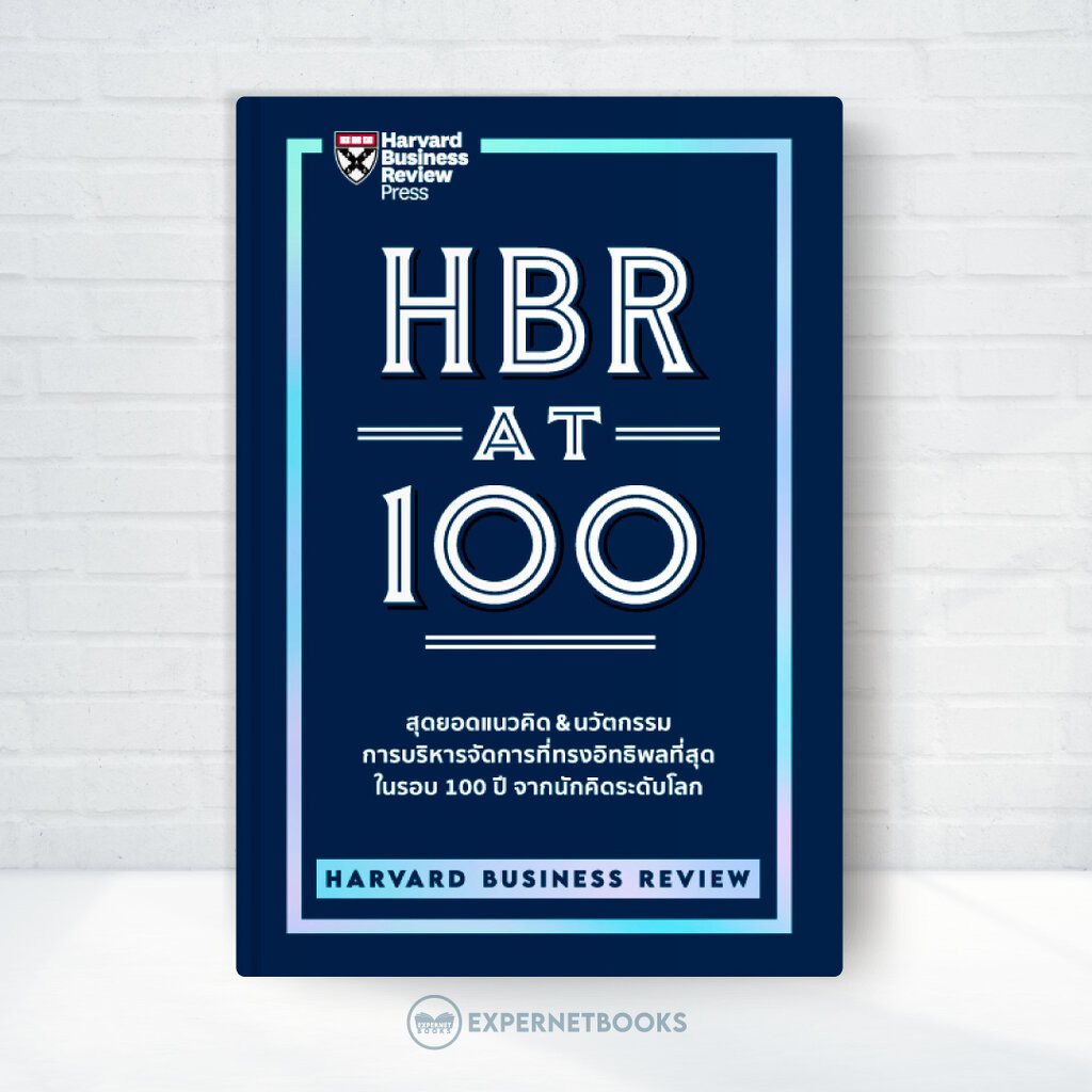 Expernet หนังสือ HBR AT 100 : สุดยอดแนวคิด & นวัตกรรม การบริหารการจัดการที่ทรงอิทธิพลที่สุด ในรอบ 100 ปี จากนักคิดระด...