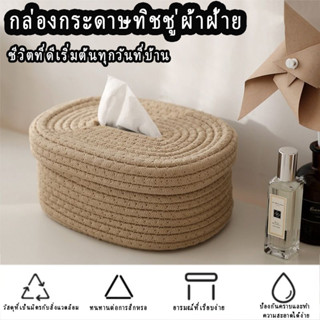 เชือกฝ้ายทำด้วยมือเป็นมิตรกับสิ่งแวดล้อมกล่องกระดาษทิชชูสไตล…