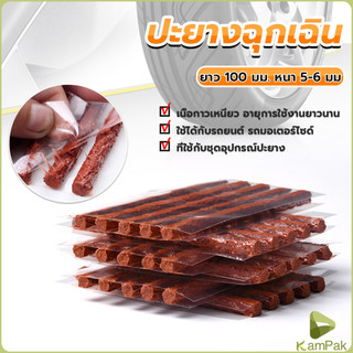 KamPak ไหมปะยาง ปะยางฉุกเฉิน ซ่อมยางรถยนต์ ปะยางรถยนต์ ตัวหนอน 5 เส้น Tire patching strips