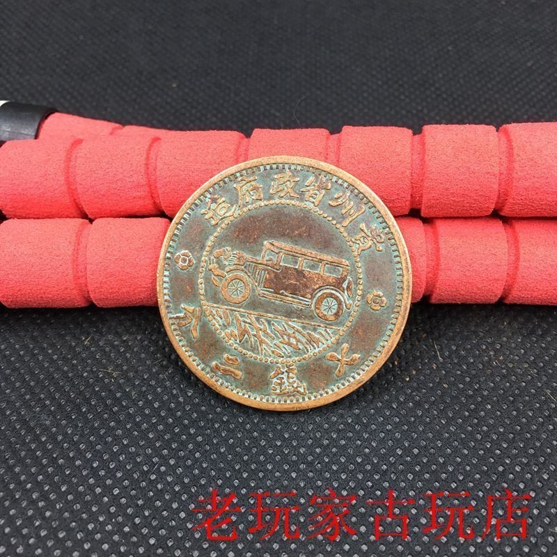 เหรียญทองแดงโบราณ เหรียญทองแดง เหรียญยู่หยวน เหรียญรถยนต์ เหรียญสาธารณรัฐจีน สิบเจ็ดปี