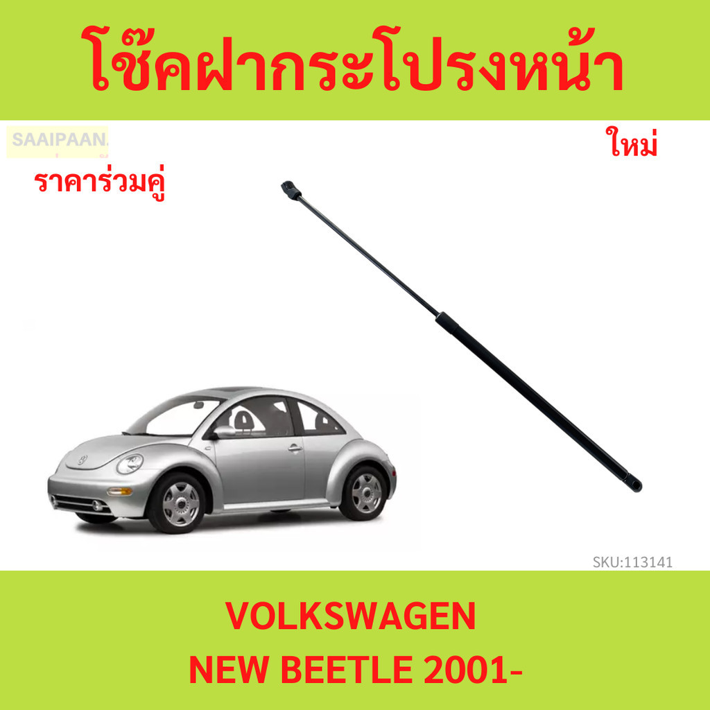 โช้คค้ำฝากระโปรงหน้า VOLKSWAGEN New Beetle ปี 2001 - 2011 โช๊คฝากระโปรงหน้า โฟล์คสวาเกน นิว บีเทิล