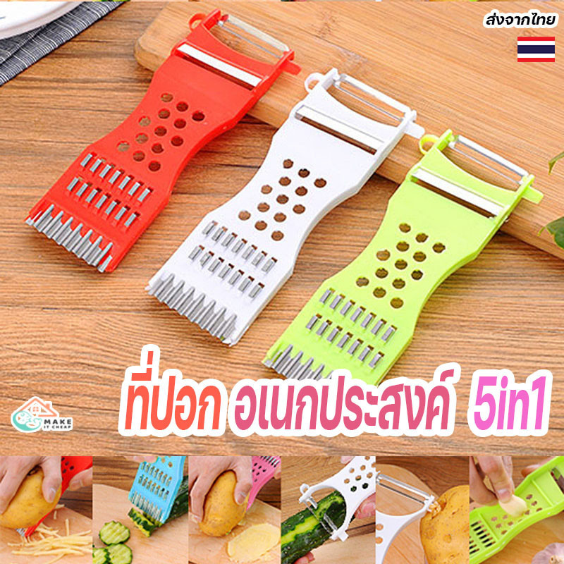 ที่ปอกเปลือกและขูดผักผลไม้ 5 in 1 อเนกประสงค์ ใช้งานได้หลายรูปแบบ สะดวกทุกงานครัว ที่ขูดมะละกอ