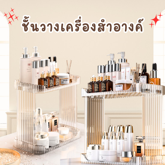 HomeHuang ชั้นวางเครื่องสำอางค์ สีใส ชั้นอเนกประสงค์ 2 ชั้น พร้อมส่ง