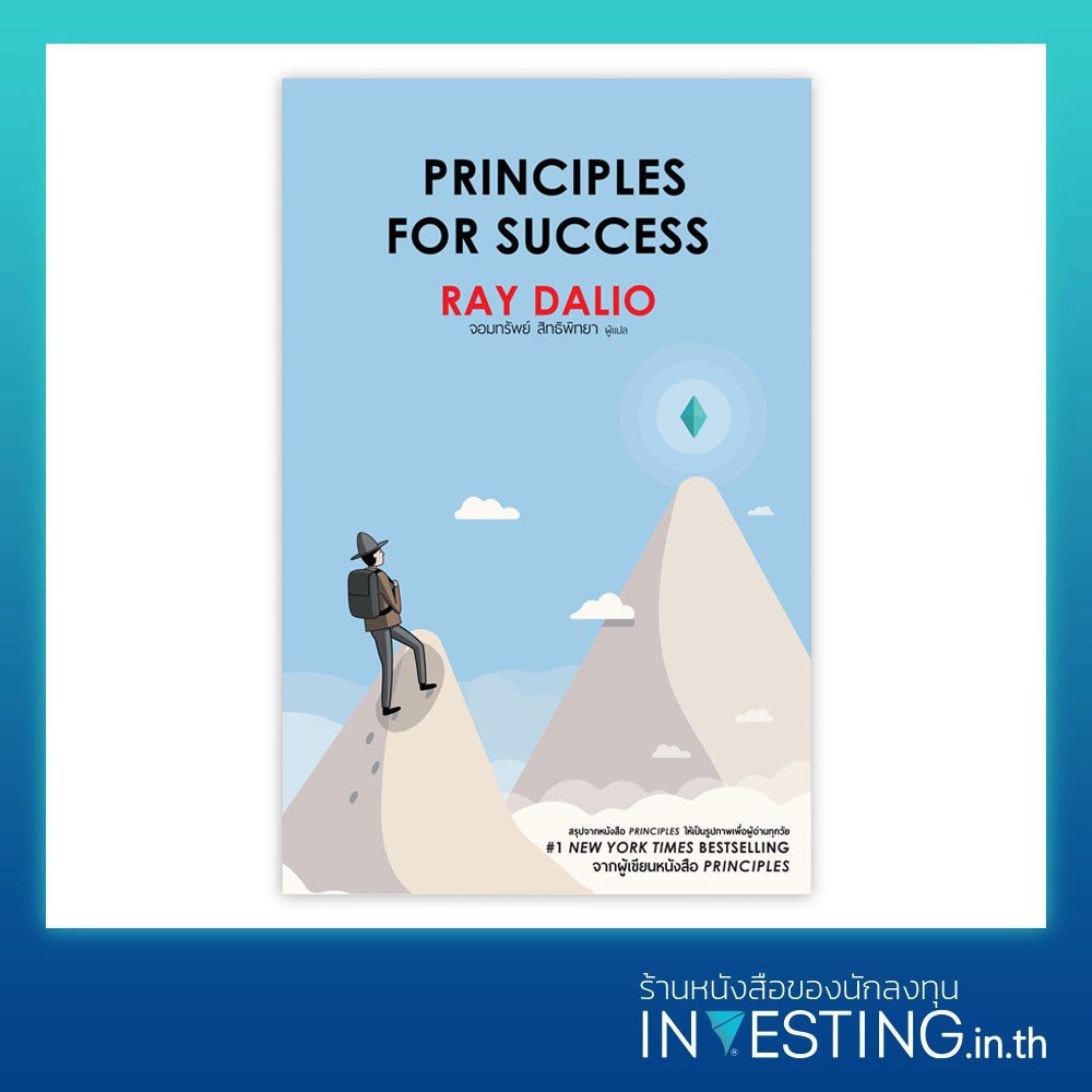 Principles for Success ภาคภาษาไทย (ปกอ่อน)