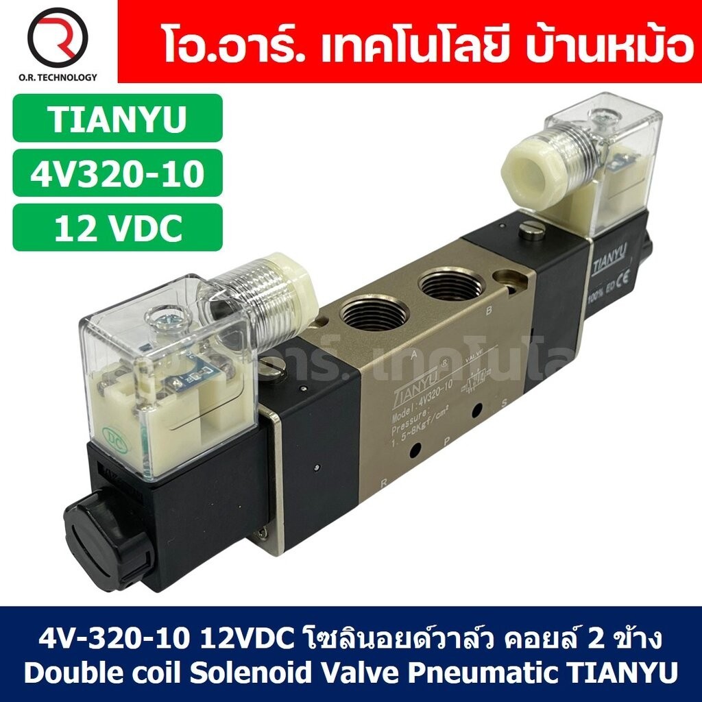 4V320-10 12VDC โซลินอยด์วาล์ว คอยล์ 2 ข้าง 5/2 Double coil Solenoid Valve Pneumatic TIANYU 4V-320-10