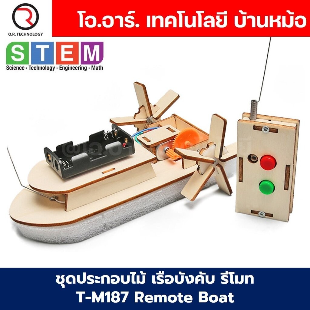 T-M318 ชุดประกอบไม้ เรือบังคับ รีโมท Remote Boat Wooden Kit STEM Education ของเล่นเสริมทักษะ เสริมพั