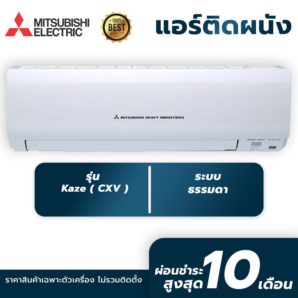 แอร์ติดผนัง Mitsubishi Heavy Duty รุ่น Kaze ( CXV ) รับประกันศูนย์โดยตรง ของแท้100%