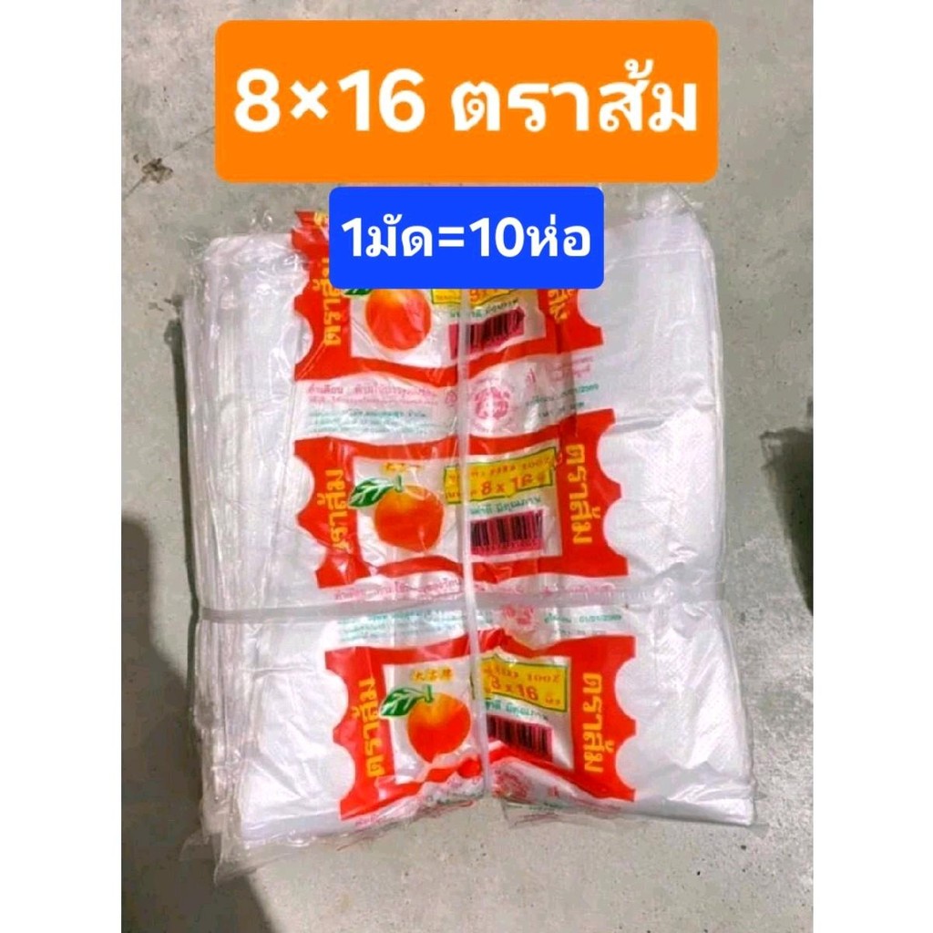 8x16 ถุงหูหิ้วใส ตราส้ม ถุงหูหิ้วHD แบบบาง อย่างดี ของแท้ ถุงราคาโรงงาน  (1มัด=10ห่อ )