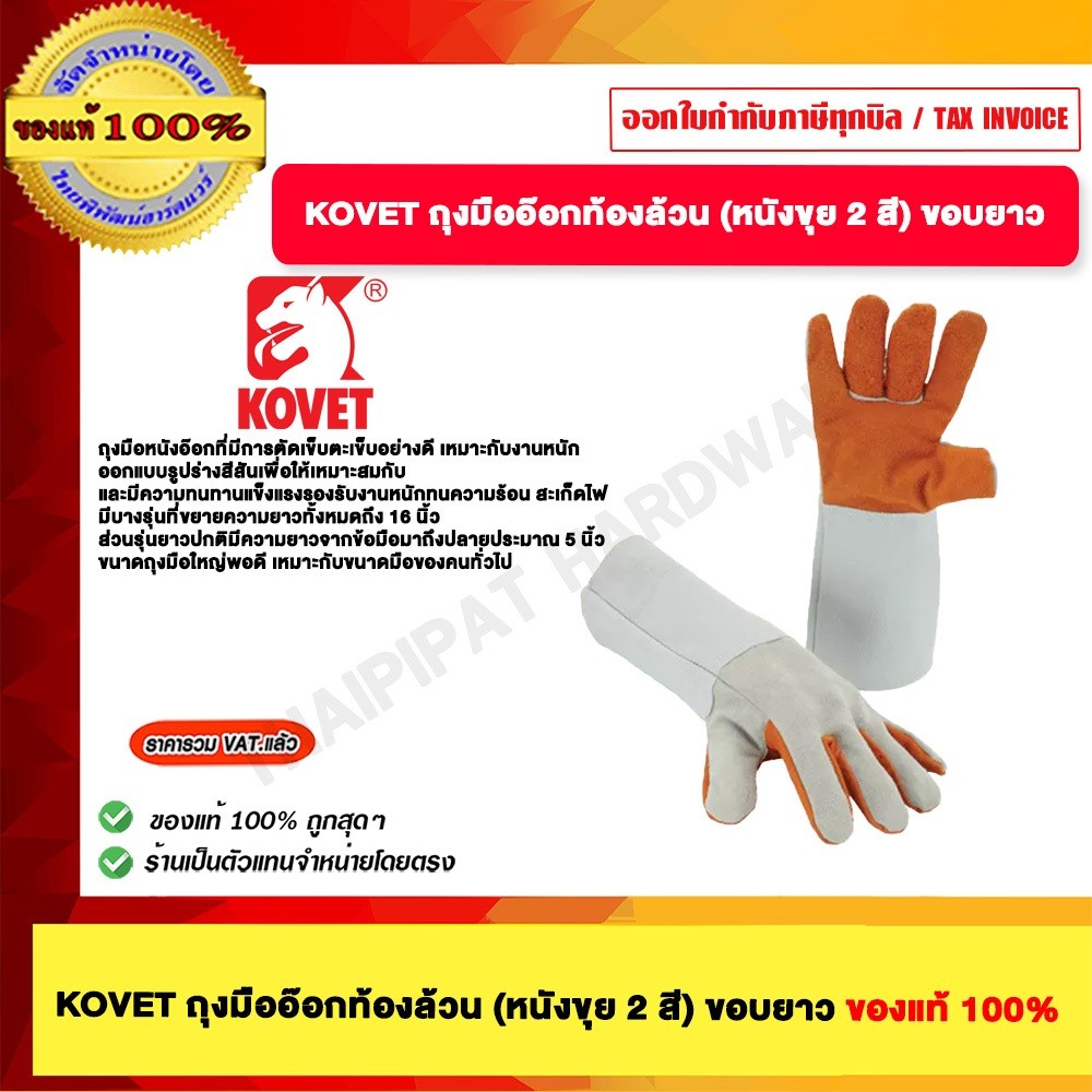 KOVET ถุงมืออ๊อกท้องล้วนหนังขุย 2 สี ถุงมืออ๊อกหนังซับรอบนูบัก (ทนความร้อน)