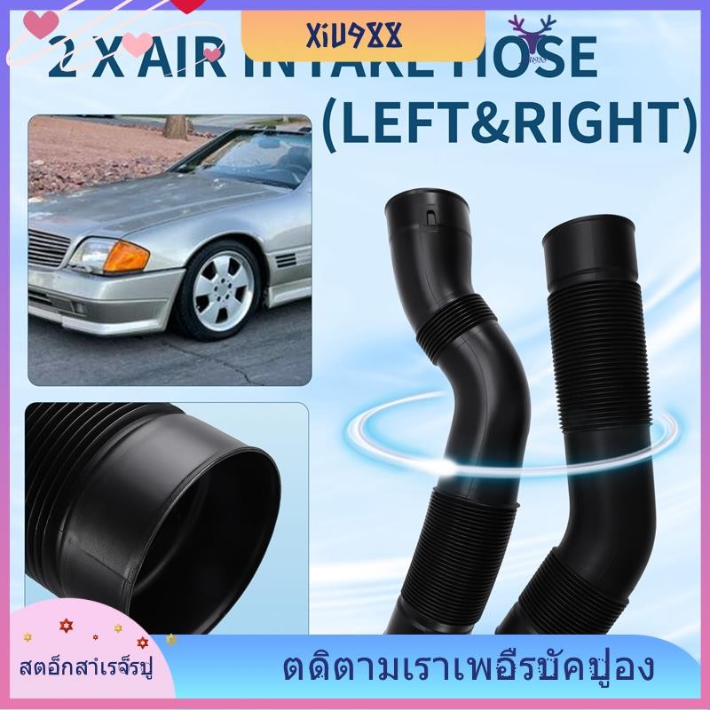 [xiu988.th] สําหรับ MERCEDES BENZ SL500 500SL M119 ท่อท่อไอดีรถยนต์ซ้ายขวา A1190940082, ก1190940182