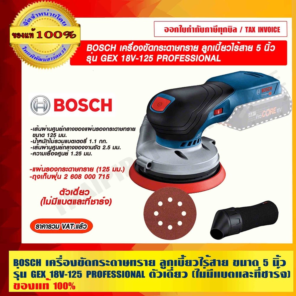 BOSCH เครื่องขัดกระดาษทราย ลูกเบี้ยวไร้สาย 5 นิ้ว รุ่น GEX 18V-125 GEX18V-125 PROFESSIONAL ตัวเดี่ยว