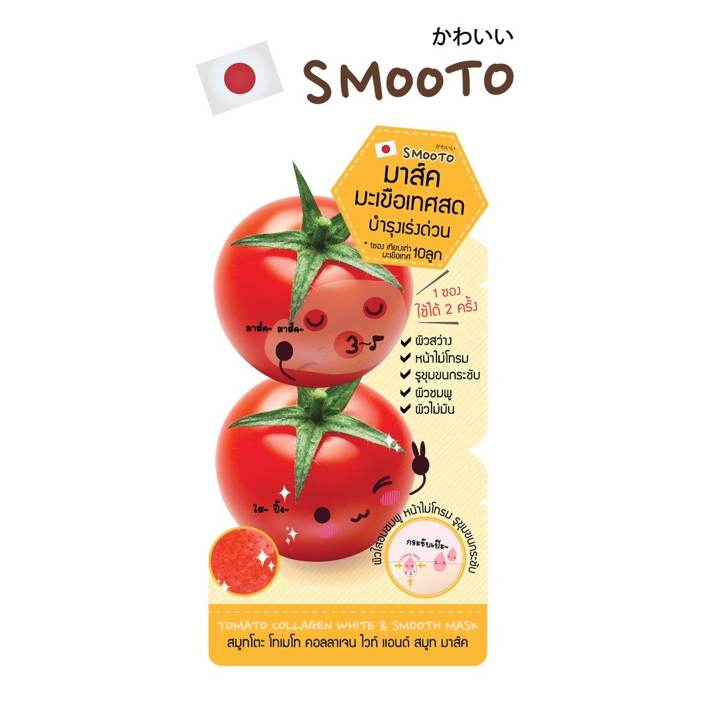 SMOOTO Official  สมูทโตะ โทเมโท คอลลาเจน ไวท์ แอนด์ สมูท มาร์ค SMT15/ซอง